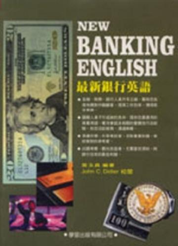 最新銀行英語