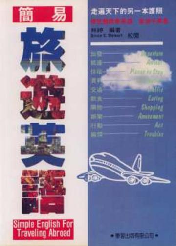 簡易旅遊英語
