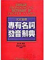 KK音標專有名詞發音辭典