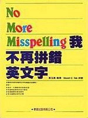 我不再拼錯英文字