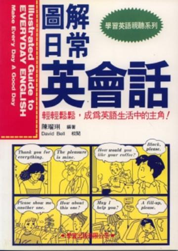 圖解日常英會話（書／錄音帶４卷）
