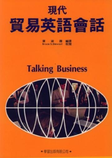 現代貿易英語會話（書／錄音帶４卷）