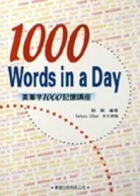 英單字1000記憶講座(書+錄音帶4卷)