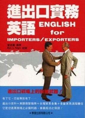 進出口實務英語(書/錄音帶4卷)
