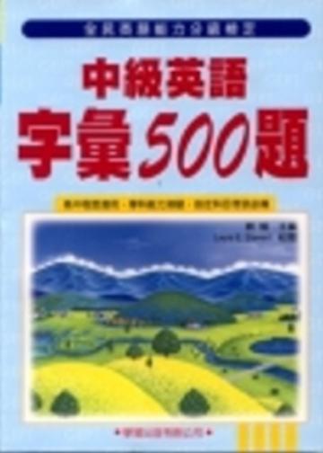 中級英語字彙500題