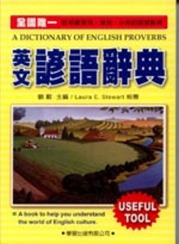 英文諺語辭典