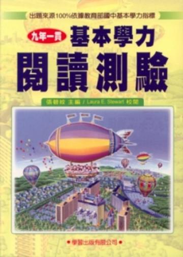 基本學力閱讀測驗