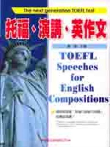 托福、演講、英作文