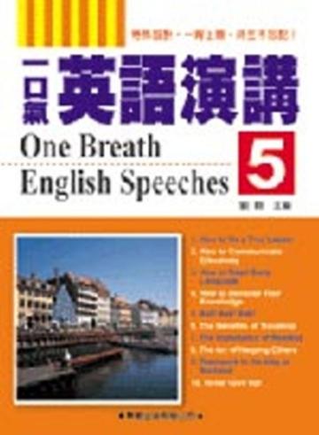 一口氣英語演講（5）