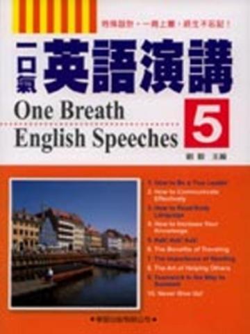 一口氣英語演講（5）（書＋2CD）