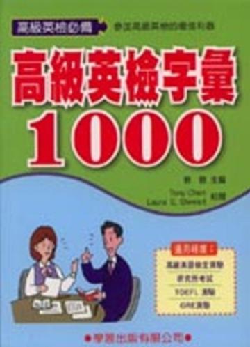 高級英檢字彙1000