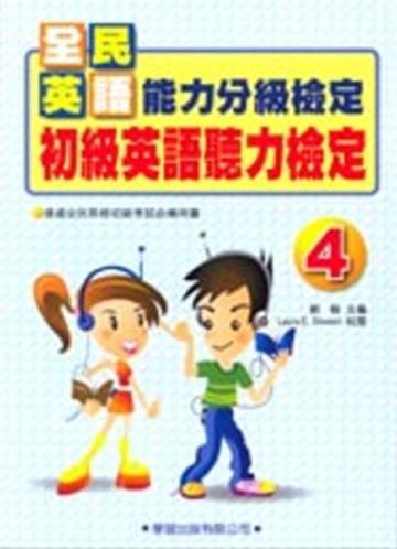 初級英語聽力檢定(4)