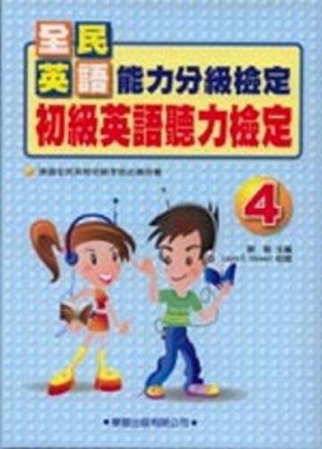初級英語聽力檢定(4)(書+4CD)