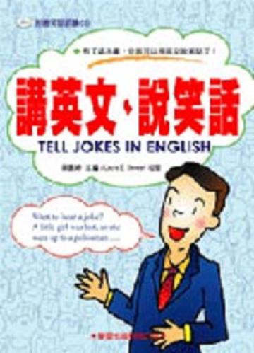 講英文、說笑話