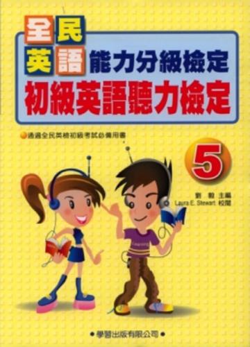 初級英語聽力檢定(5)