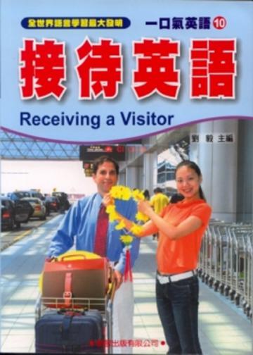 一口氣英語（10）：接待英語