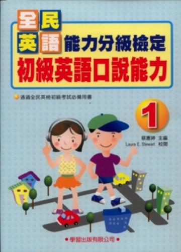 初級英語口說能力（1）（書＋2CD）