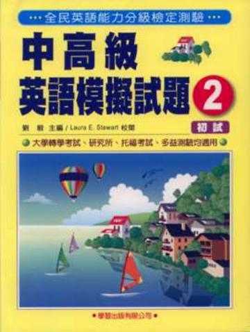 中高級英語模擬試題（2）（書＋2CD）