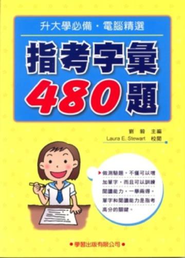 指考字彙480題