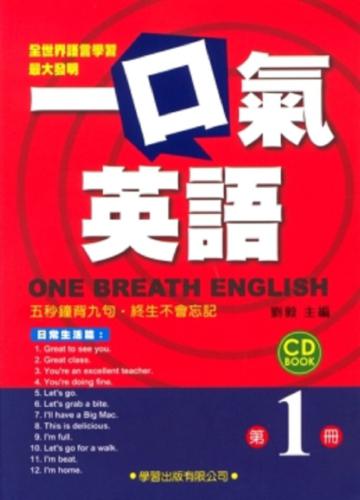 一口氣英語（1）日常生活篇（書＋1CD）