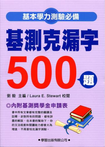 基測克漏字500題