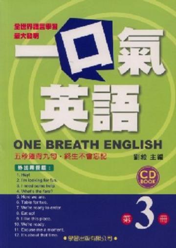 一口氣英語（3）：外出用餐篇（書＋1CD）