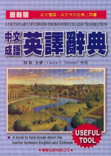中文成語英譯辭典(最新版)