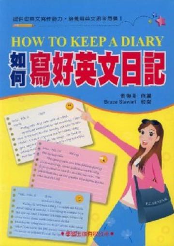 如何寫好英文日記(修訂版)