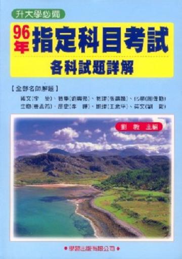 96年指定科目考試各科試題詳解