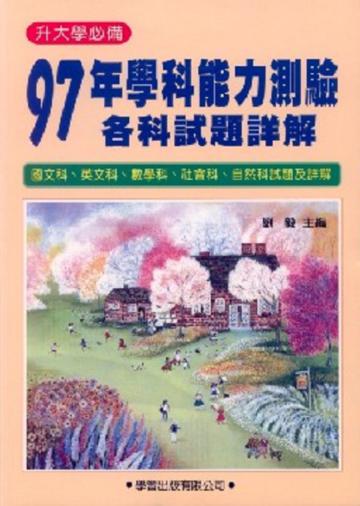 97年學科能力測驗各科試題詳解