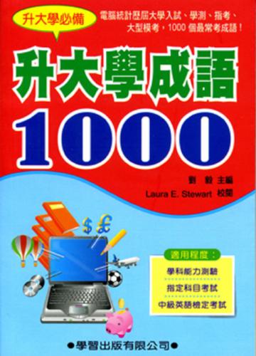 升大學成語1000（9605二版）