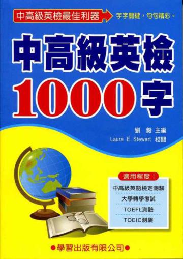 中高級英檢1000字(二版)