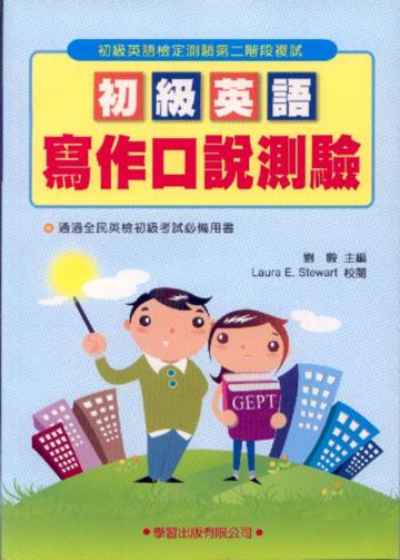 初級英語寫作口說測驗