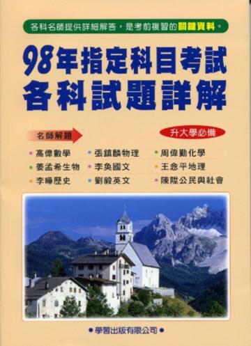 98年指定科目考試各科試題詳解