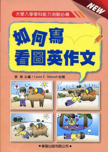 如何寫看圖英作文（1）