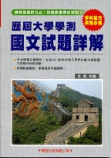 歷屆大學學測國文試題詳解（83年－98年）