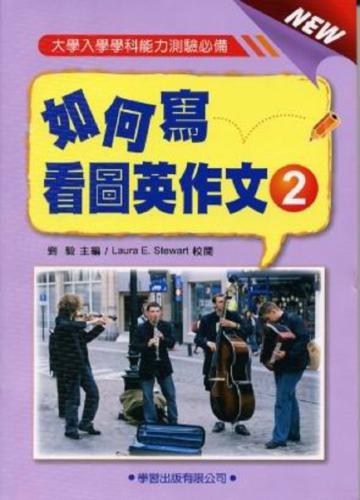 如何寫看圖英作文（2）