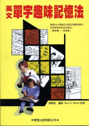 英文單字趣味記憶法(書+MP3)