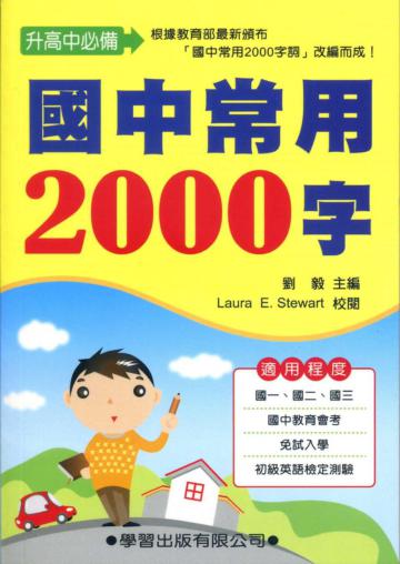 國中常用2000字