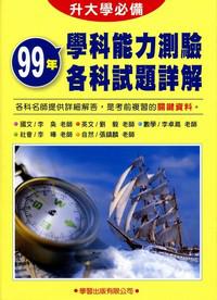 99年學科能力測驗各科試題詳解(升大學必備)