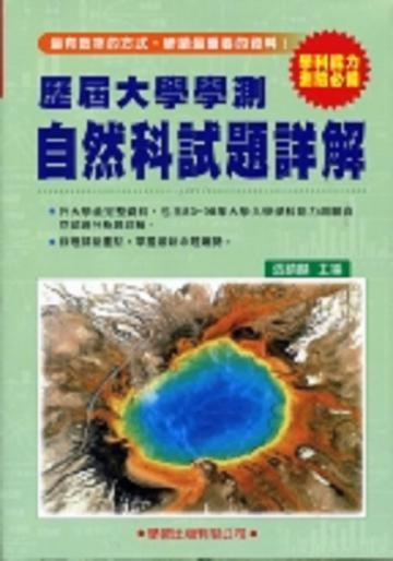 歷屆大學學測自然科試題詳解(83年-98年)