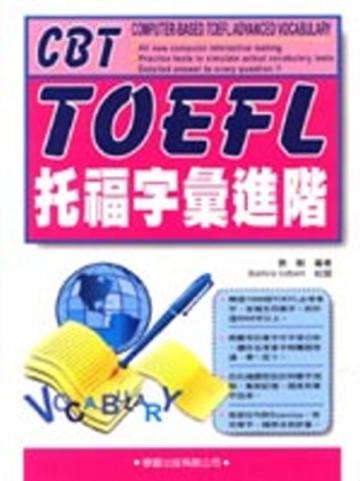 托福字彙進階（書＋CD4片）修訂版