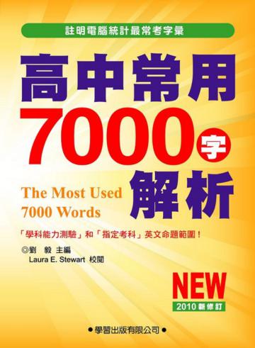 高中常用7000字解析(2010新修訂)