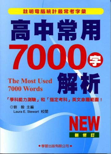 高中常用7000字解析（2012新修訂）