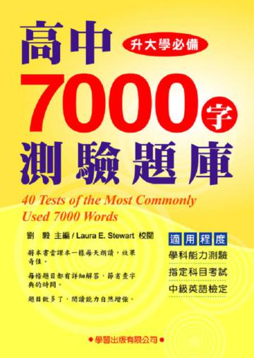 高中7000字測驗題庫