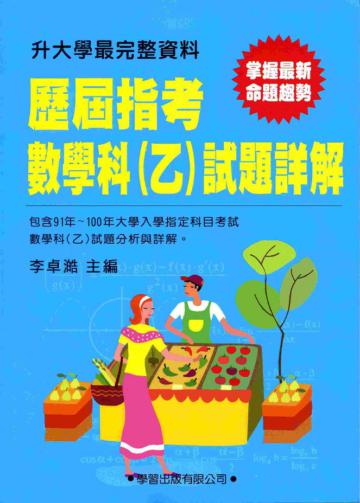 歷屆指考數學科(乙)試題詳解(91年~100年)