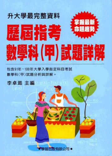 歷屆指考數學科(甲)試題詳解(91年~100年)