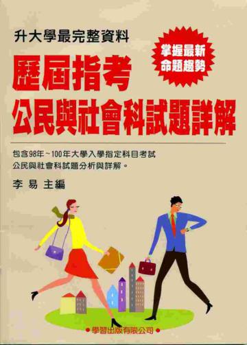 歷屆指考公民與社會科試題詳解(98年~100年)