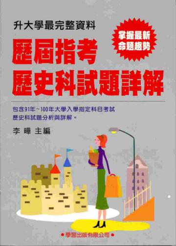 歷屆指考歷史科試題詳解(91年~100年)