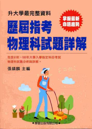 歷屆指考物理科試題詳解(91年~100年)
